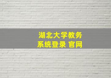 湖北大学教务系统登录 官网